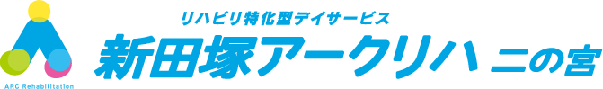 新田塚アークリハ 二の宮