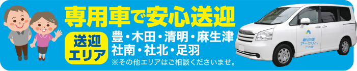 専用車で安心送迎