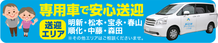 専用車で安心送迎