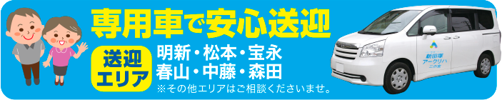 専用車で安心送迎