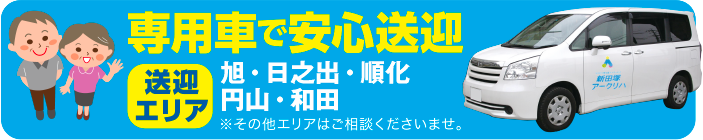 専用車で安心送迎