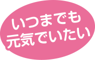 いつまでも元気でいたい