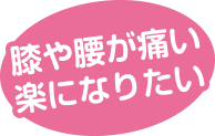 膝や腰が痛い楽になりたい