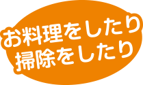 お料理をしたり掃除をしたり