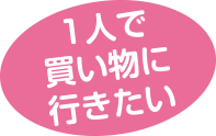 1人で買い物に行きたい