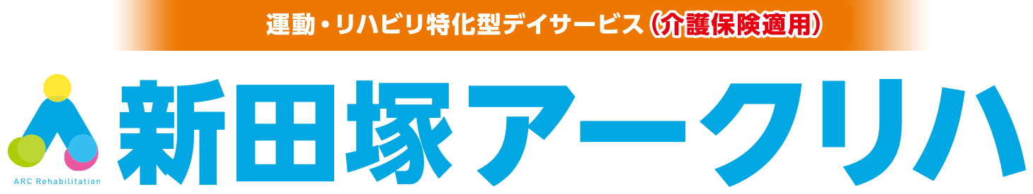 新田塚アークリハ