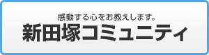 新田塚コミュニティ株式会社