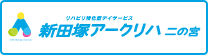 新田塚アークリハ