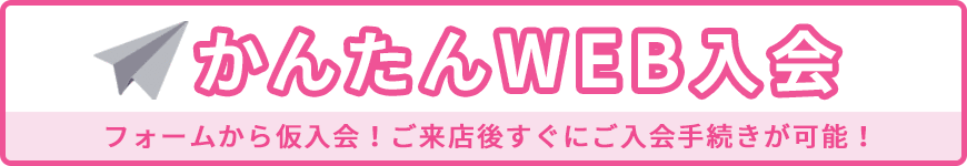 かんたんWEB入会