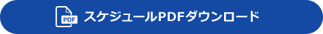 スケジュールPDFダウンロード