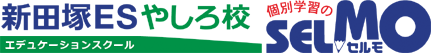 新田塚ESやしろ校 個別学習のSELMO(セルモ)