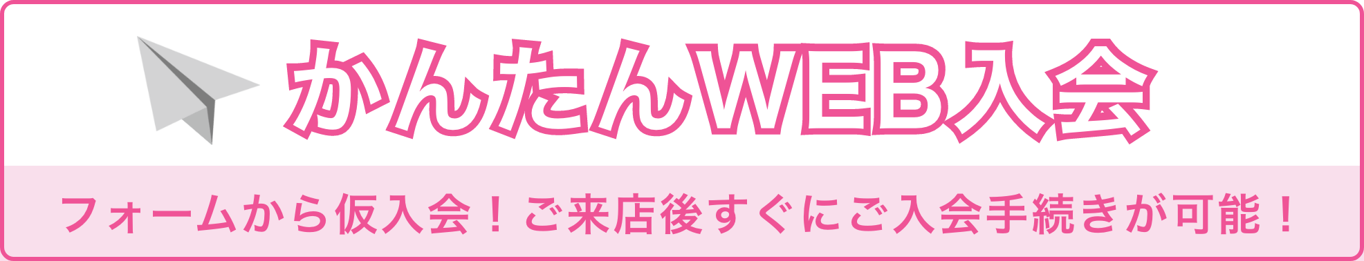 かんたんWEB入会