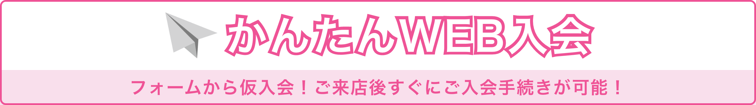 かんたんWEB入会