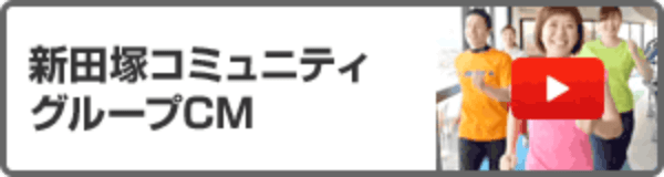 新田塚コミュニティ グループCM