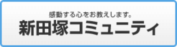 新田塚コミュニティ