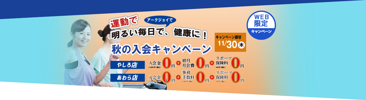 新田塚アークジョイ キャンペーン