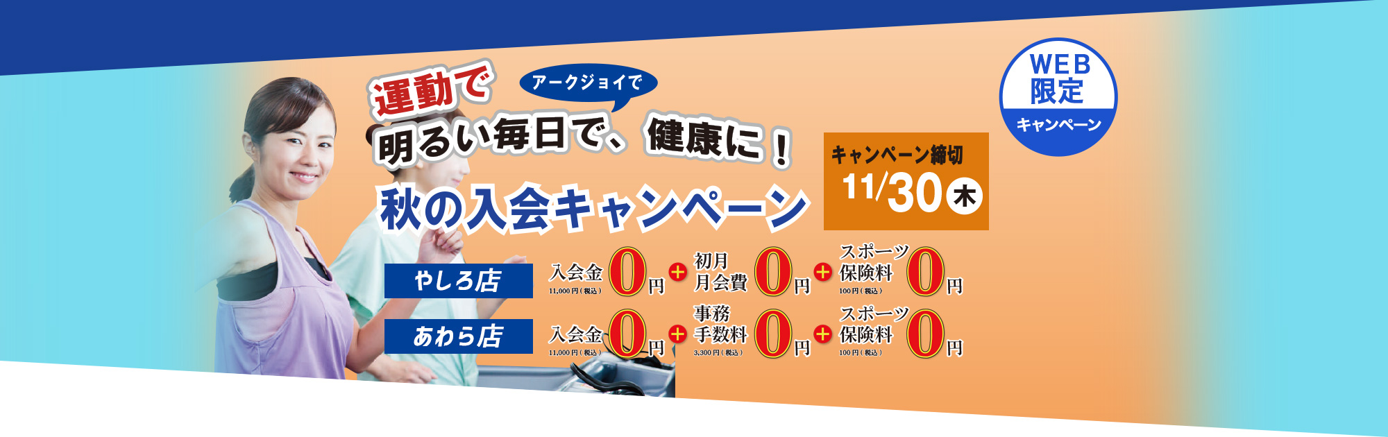 新田塚アークジョイ キャンペーン