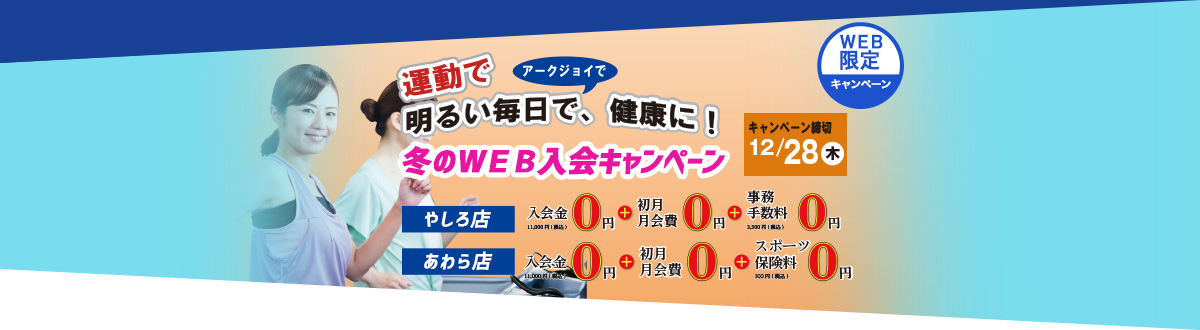 新田塚アークジョイ キャンペーン