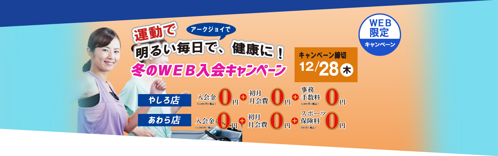 新田塚アークジョイ キャンペーン