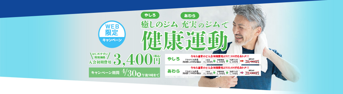新田塚アークジョイ  キャンペーン