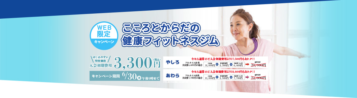 新田塚アークジョイ  キャンペーン