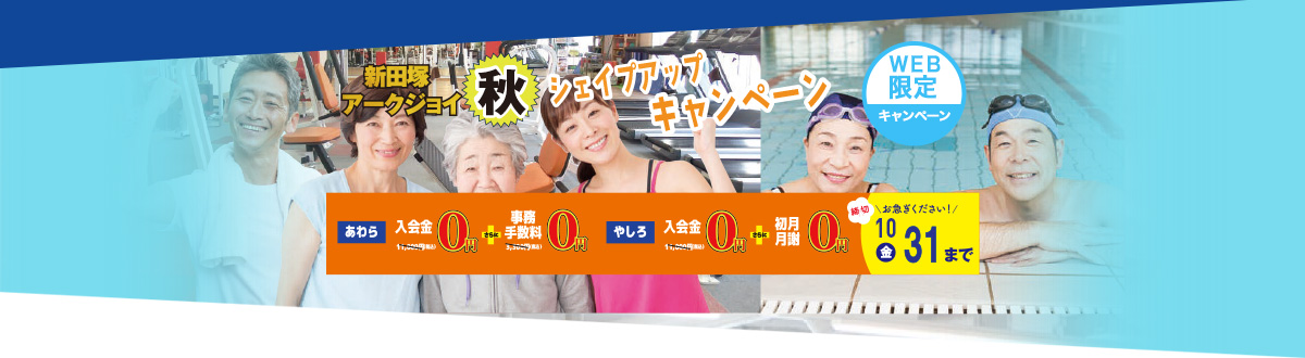 新田塚アークジョイ  キャンペーン