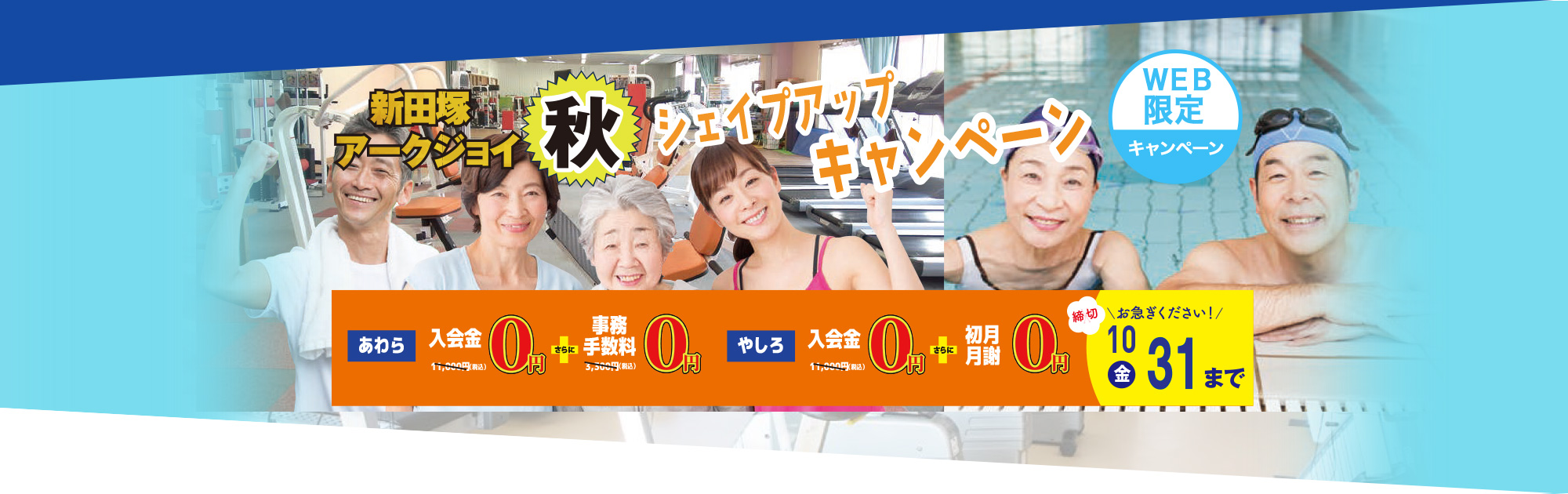 新田塚アークジョイ キャンペーン