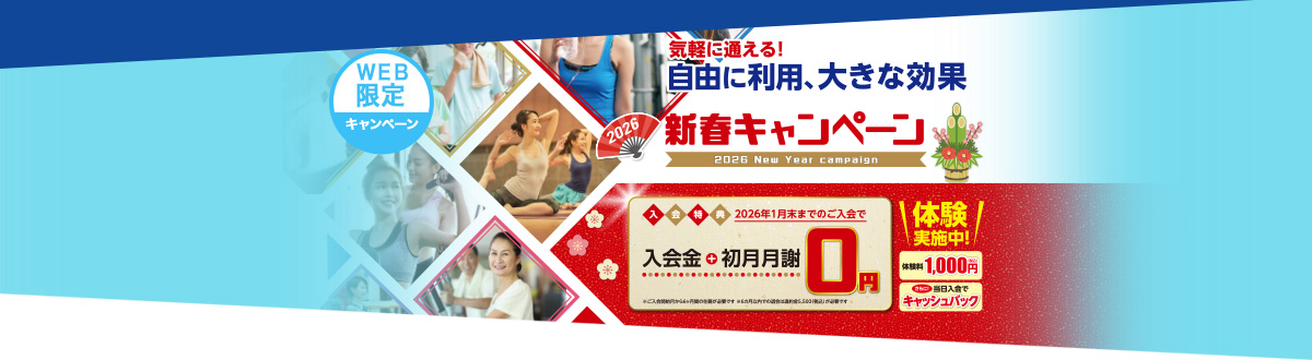 新田塚アークジョイ  キャンペーン