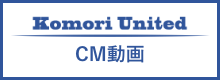 Komori United CM動画