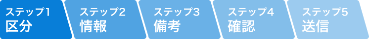 ステップ1 / 区分