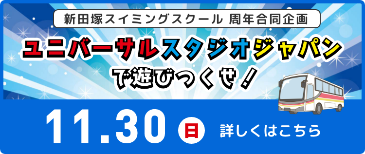 周年合同企画 ユニバーサルスタジオジャパンで遊びつくせ！