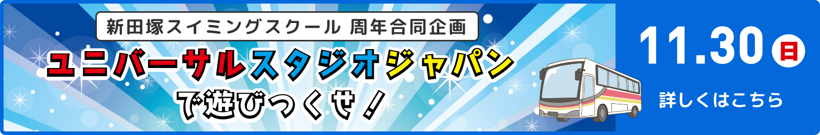 周年合同企画 ユニバーサルスタジオジャパンで遊びつくせ！