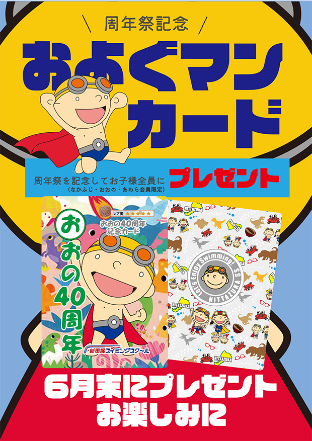 およぐマンマンカードプレゼント企画