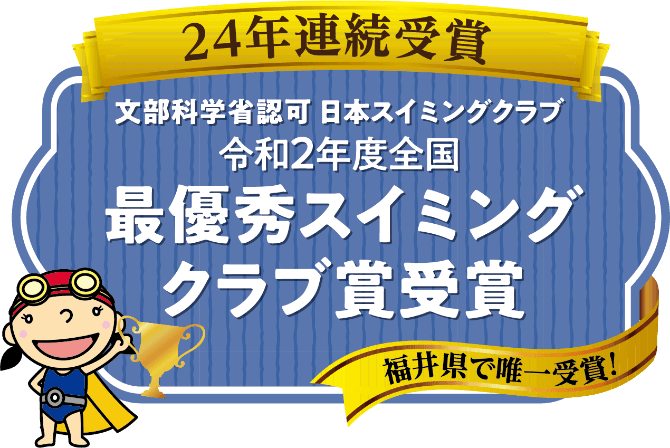22年連続受賞 文部科学省認可日本スイミングクラブ 令和2度全国 最優秀スイミングクラブ受賞