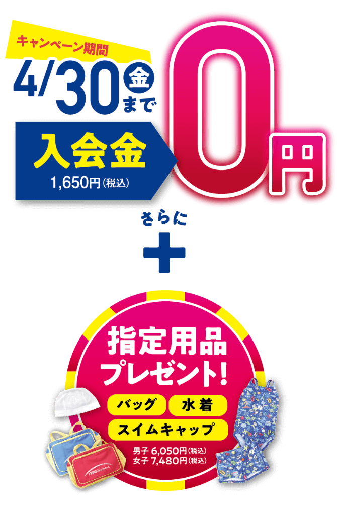 3/31(水)まで入会金0円+指定用品プレゼント!