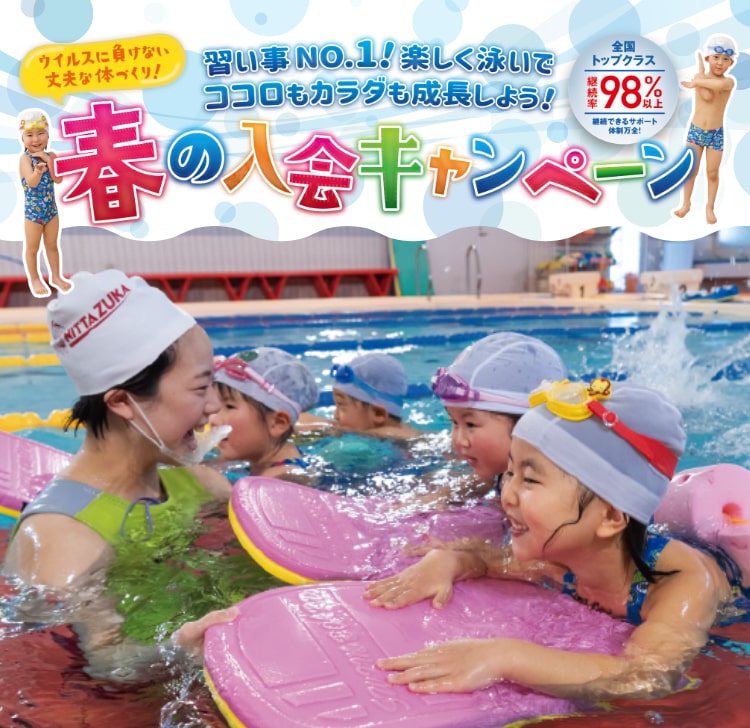 春の入会キャンペーン