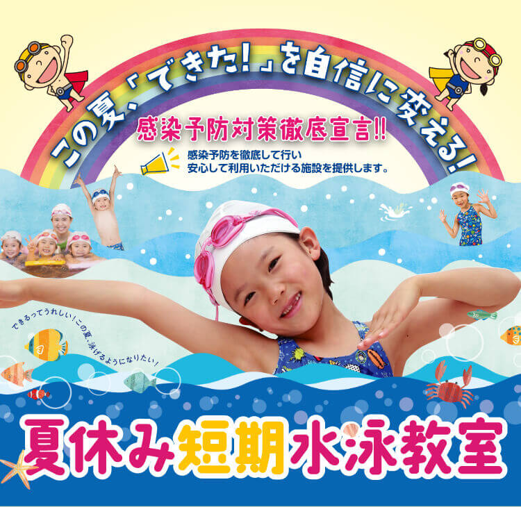 この夏、「できた!」を自信に変える!新田塚スイミングスクール 夏休み短期水泳教室