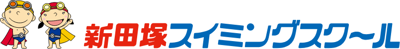 新田塚スイミングスクール