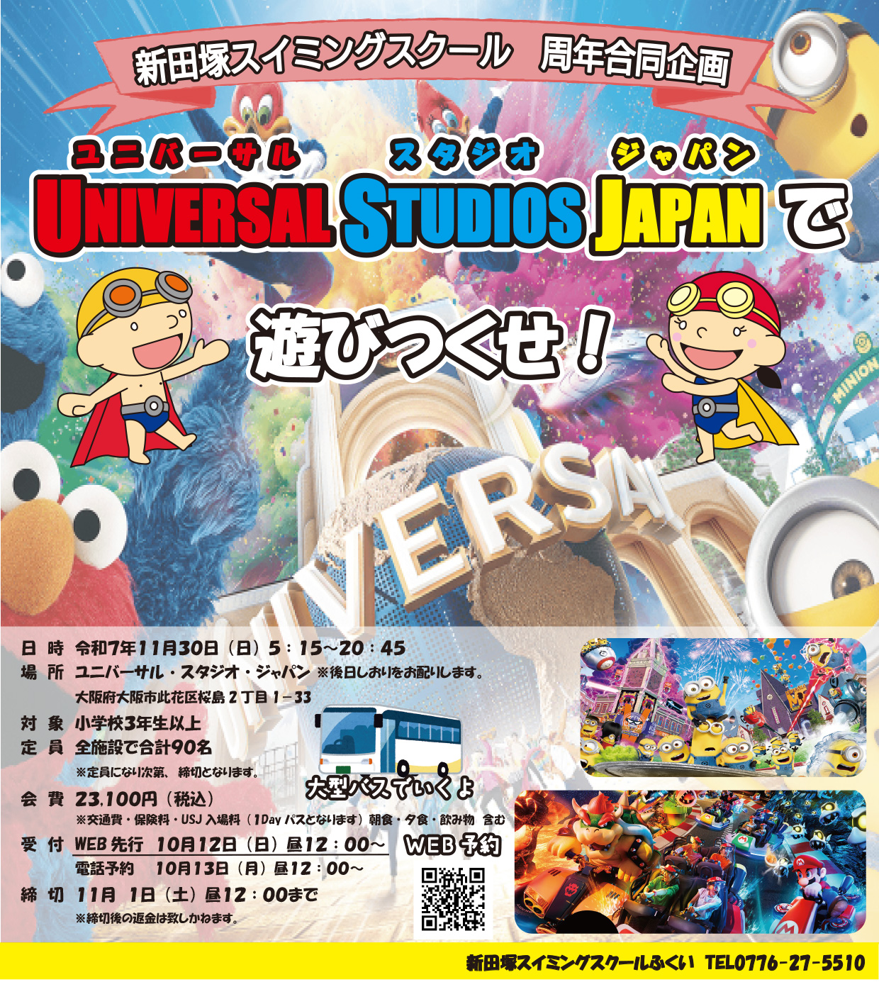 ユニバーサルスタジオジャパンで遊びつくせ！