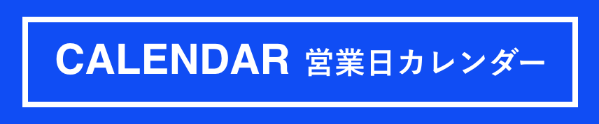 営業日カレンダー