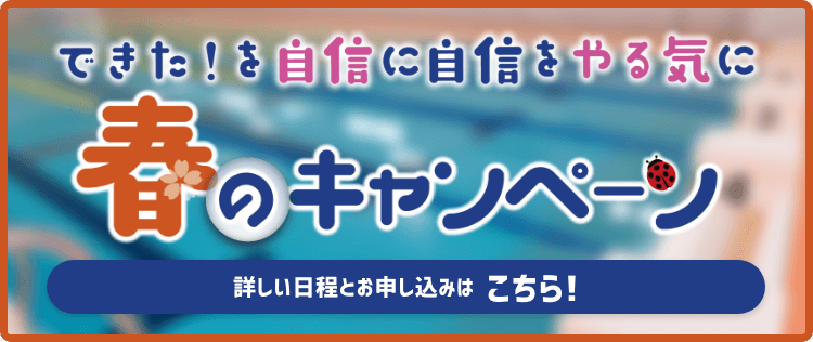 春の入会キャンペーン