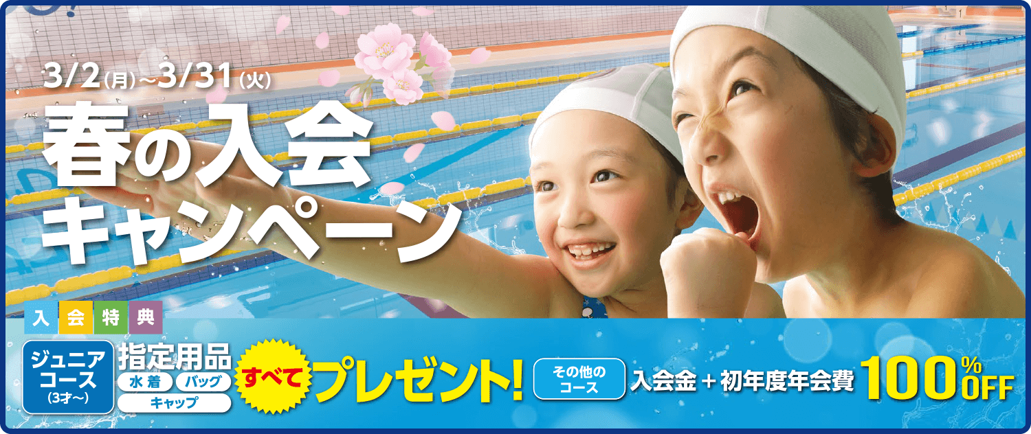春の入会キャンペーン