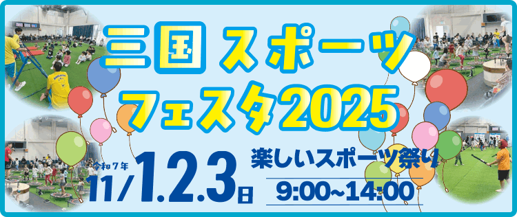 スポーツイベント2025