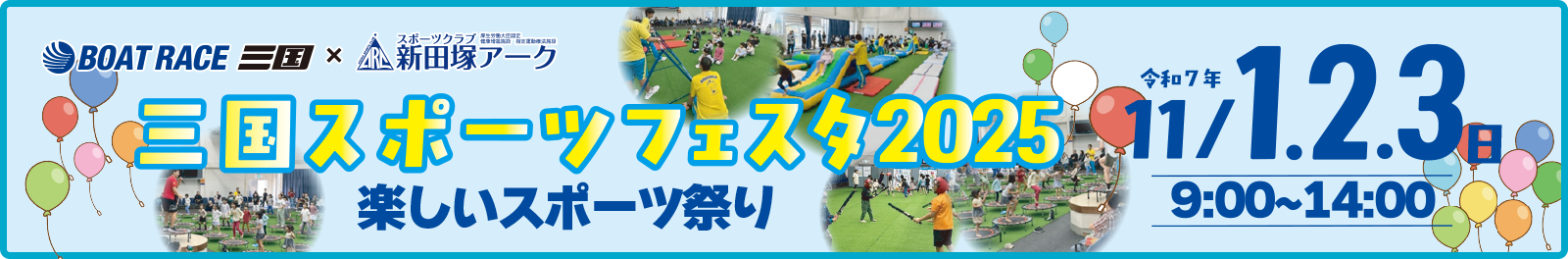 スポーツイベント2025