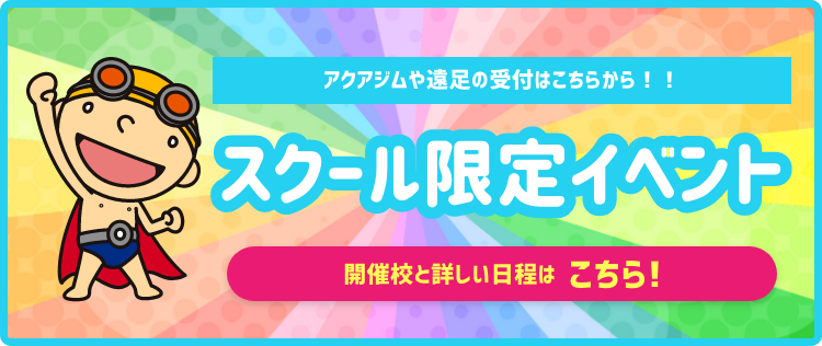 スクール限定イベント