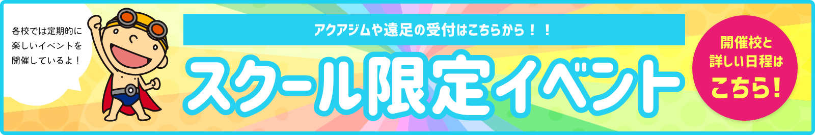 スクール限定イベント