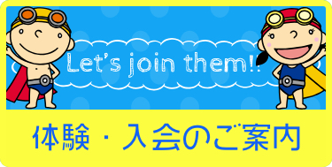 体験・入会のご案内