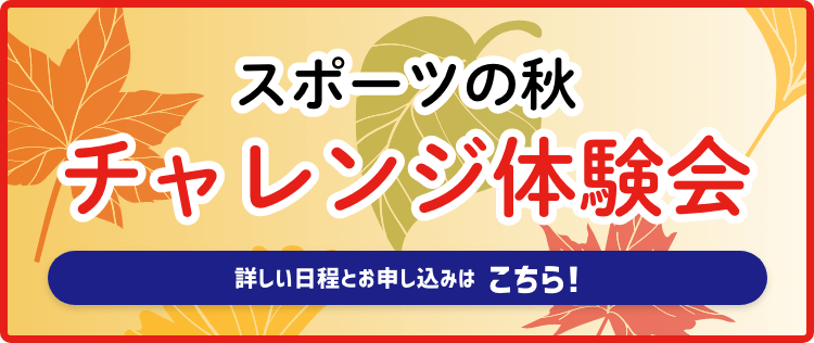 チャレンジ体験会