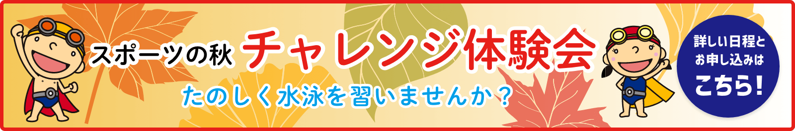チャレンジ体験会