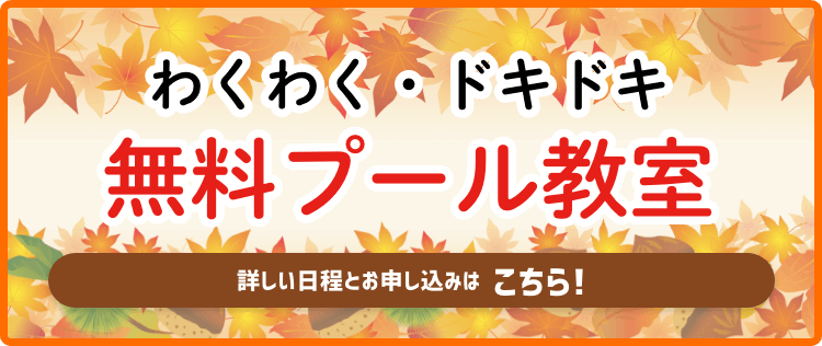 無料プール教室